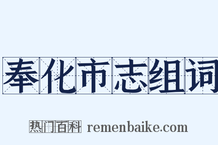 奉化市志组词是什么意思的图片